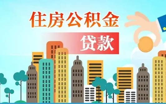 公积金还款有什么影响_姜堰公积金代办在职离职封存服务